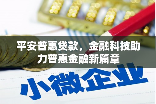 玉环平安普惠贷款，金融科技助力普惠金融新篇章