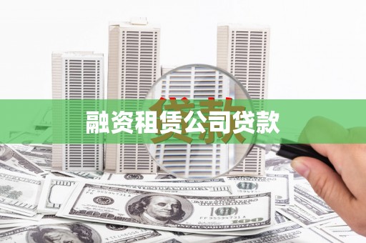 玉环融资租赁公司贷款