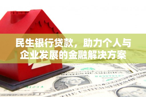 玉环民生银行贷款，助力个人与企业发展的金融解决方案