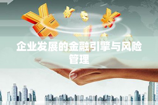 玉环企业发展的金融引擎与风险管理