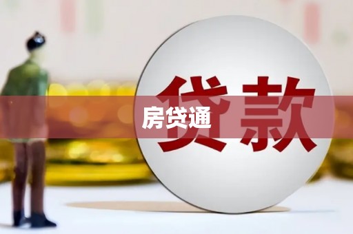 玉环房贷通