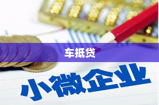 玉环车抵贷