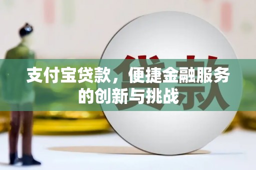 玉环支付宝贷款，便捷金融服务的创新与挑战