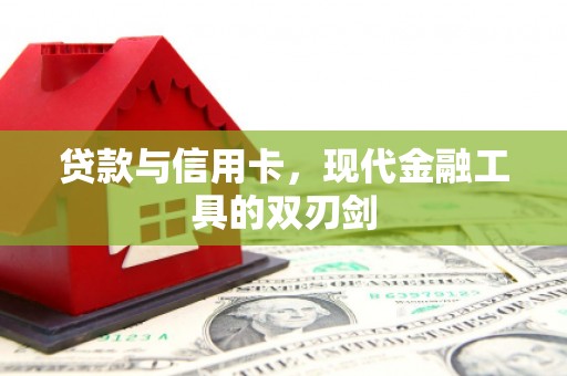 玉环贷款与信用卡，现代金融工具的双刃剑