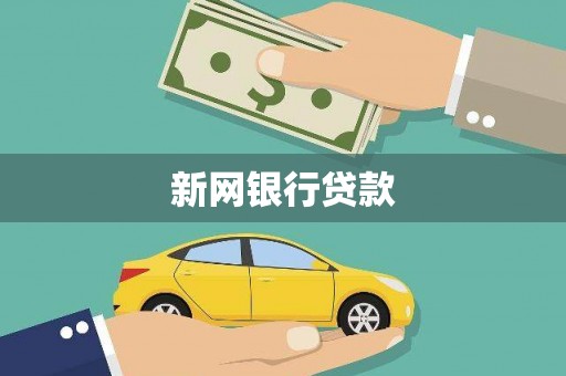 玉环新网银行贷款