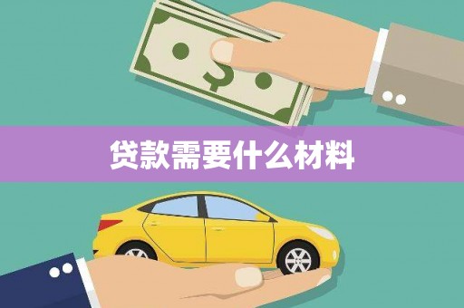 玉环贷款需要什么材料