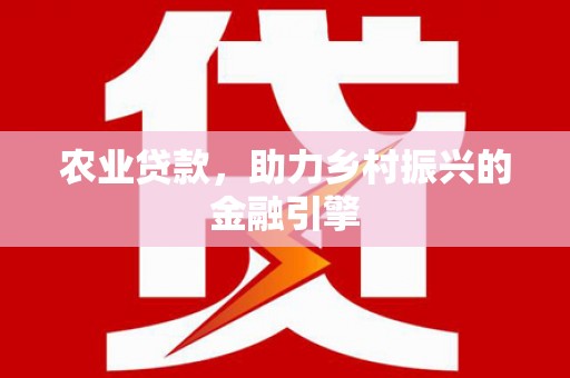 玉环农业贷款，助力乡村振兴的金融引擎