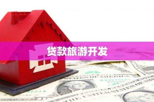 玉环贷款旅游开发