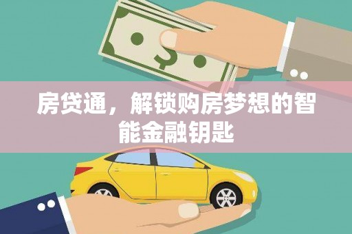 玉环房贷通，解锁购房梦想的智能金融钥匙