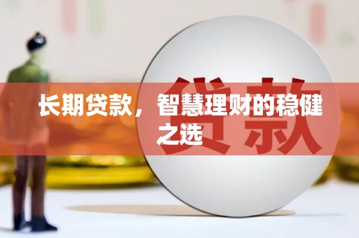玉环长期贷款，智慧理财的稳健之选