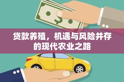 玉环贷款养殖，机遇与风险并存的现代农业之路