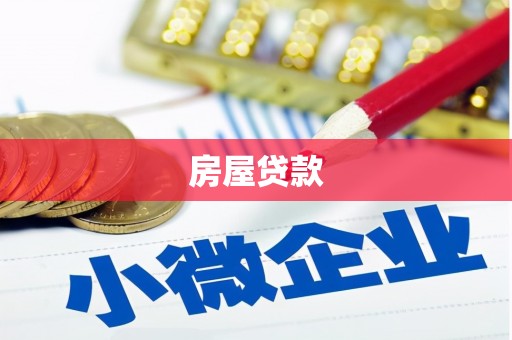 玉环房屋贷款