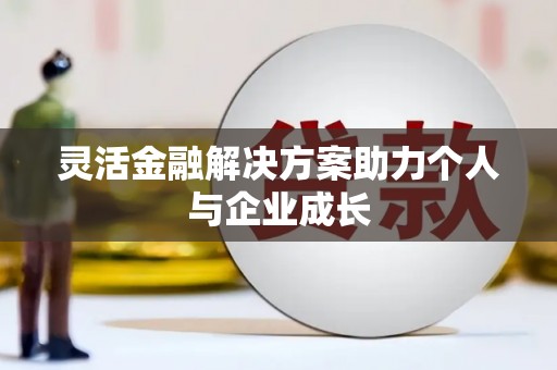 玉环灵活金融解决方案助力个人与企业成长