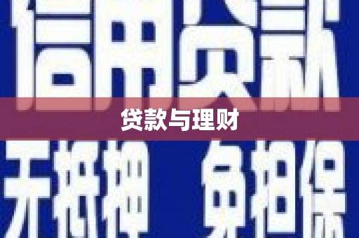 玉环贷款与理财
