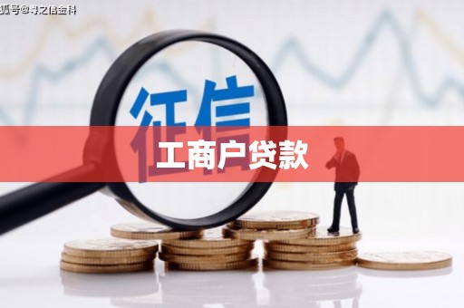 玉环工商户贷款