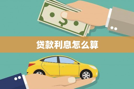 玉环贷款利息怎么算