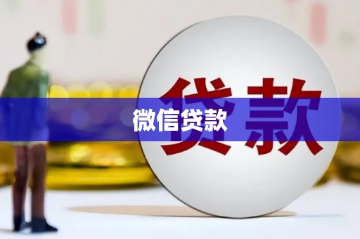 玉环微信贷款