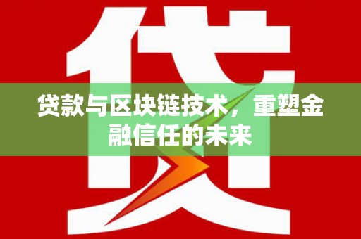 玉环贷款与区块链技术，重塑金融信任的未来