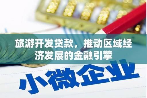玉环旅游开发贷款，推动区域经济发展的金融引擎