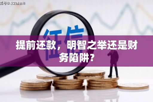 玉环提前还款，明智之举还是财务陷阱？