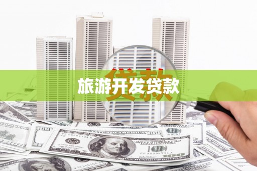 玉环旅游开发贷款