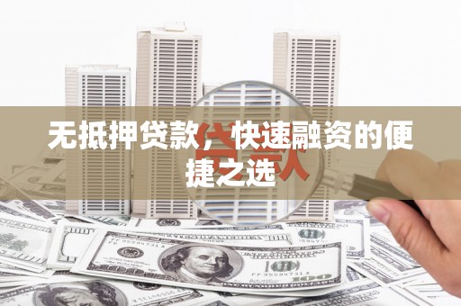 玉环无抵押贷款，快速融资的便捷之选