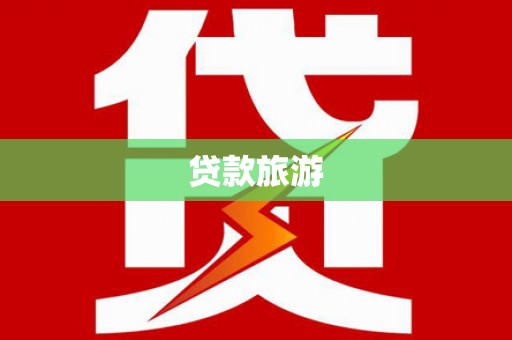 玉环贷款旅游