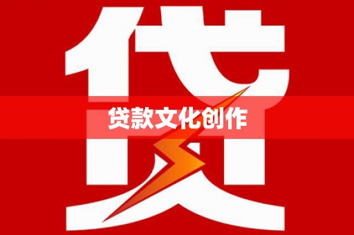 玉环贷款文化创作