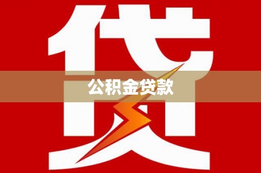 玉环公积金贷款