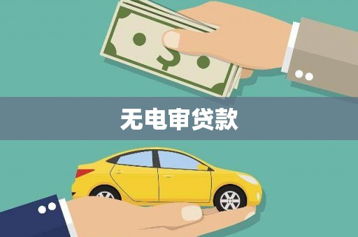 玉环无电审贷款