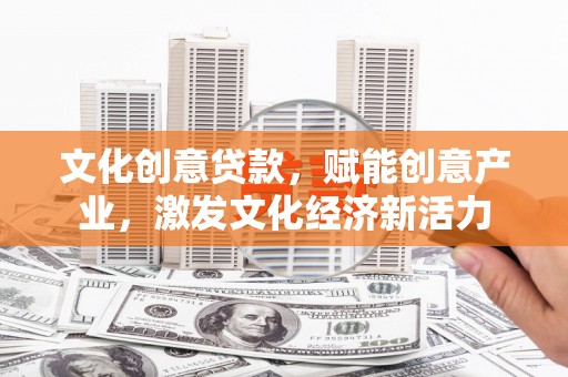 玉环文化创意贷款，赋能创意产业，激发文化经济新活力