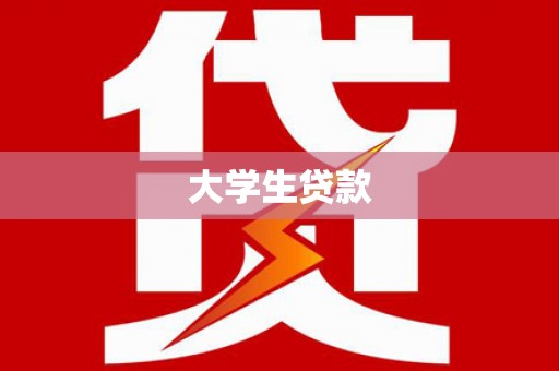 玉环大学生贷款