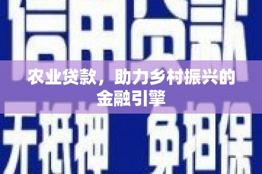 玉环农业贷款，助力乡村振兴的金融引擎