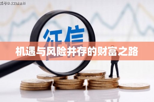玉环机遇与风险并存的财富之路