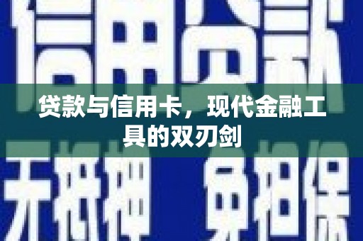 玉环贷款与信用卡，现代金融工具的双刃剑
