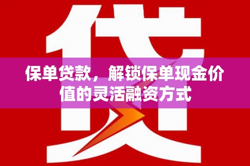 玉环保单贷款，解锁保单现金价值的灵活融资方式