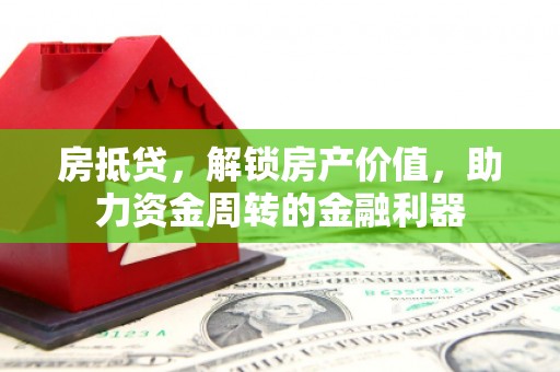 玉环房抵贷，解锁房产价值，助力资金周转的金融利器