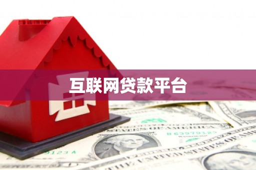 玉环互联网贷款平台