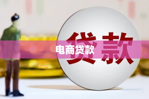 玉环电商贷款