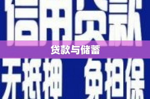 玉环贷款与储蓄