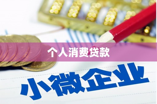 玉环个人消费贷款