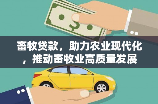 玉环畜牧贷款，助力农业现代化，推动畜牧业高质量发展