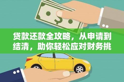 玉环贷款还款全攻略，从申请到结清，助你轻松应对财务挑战
