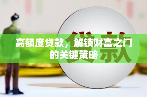 玉环高额度贷款，解锁财富之门的关键策略