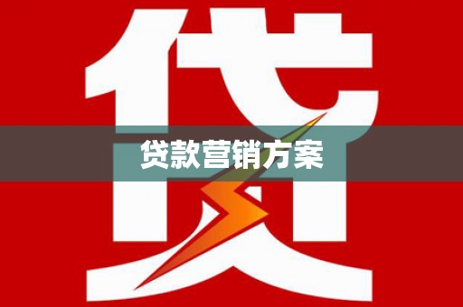 玉环贷款营销方案