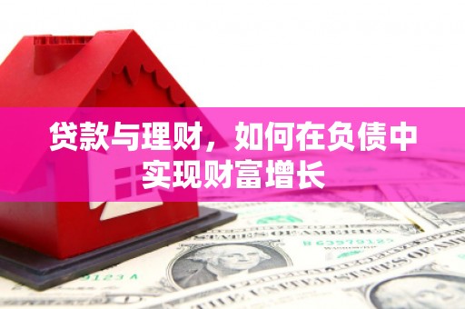 玉环贷款与理财，如何在负债中实现财富增长