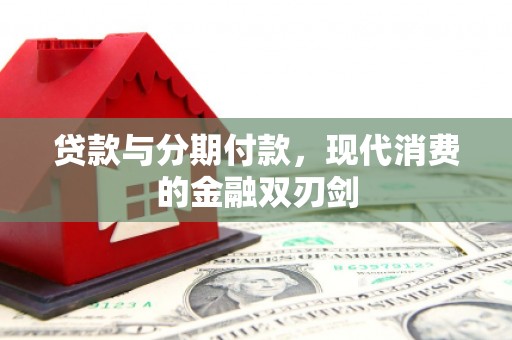 玉环贷款与分期付款，现代消费的金融双刃剑