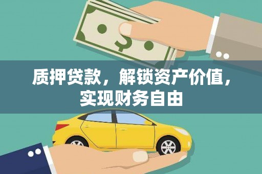 玉环质押贷款，解锁资产价值，实现财务自由