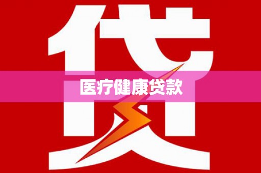 玉环医疗健康贷款