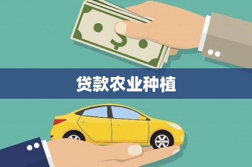 玉环贷款农业种植